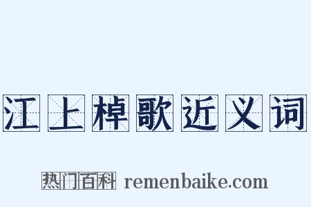 江上棹歌近义词是什么意思的图片